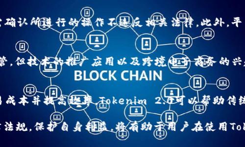 jiaotiTokenim 2.0 在中国能用吗？详细解析与应用前景/jiaoti
Tokenim 2.0, 区块链, 加密货币, 中国政策, 数字资产/guanjianci

随着区块链技术的迅速发展，各类数字资产和加密货币逐渐成为全球热议的话题。在这样的背景下，Tokenim 2.0作为一款新兴的数字资产平台，备受关注。那么，Tokenim 2.0在中国能用吗？这不仅是用户关注的问题，同时也是投资者、开发者和区块链爱好者所关心的一个话题。为了深入探讨这个问题，本文将从多个角度进行详细介绍。

Tokenim 2.0 简介
Tokenim 2.0 是一种基于区块链技术的数字资产交易平台，提供便捷的资产创建、管理和交易功能。它使用户能够轻松地创建自己的数字资产，并通过智能合约进行安全、透明的交易。用户可以通过Tokenim 2.0创建各种类型的资产，比如代币、NFT等，满足不同市场的需求。

中国对区块链技术的态度
中国政府对区块链技术的态度是双重的。尽管区块链技术本身受到支持，但加密货币的交易和ICO（首次代币发行）在中国却面临严格的监管。2017年，中国人民银行和其他监管机构发布了一系列政策，禁止ICO和交易所运营。这使得许多人对在中国使用来自海外的数字资产平台感到疑虑。

然而，近年来，中国在区块链技术的应用方面持积极态度。例如，中国政府推进了区块链技术在金融、物流、供应链等领域的应用，并且设立了国家区块链产业发展基地，这表明了对区块链技术创新的支持。

Tokenim 2.0在中国的使用情况
尽管 Tokenim 2.0 履行了全球标准和法律规定，但由于中国对加密货币交易的监管严格，用户使用Tokenim 2.0的情况依然复杂。用户必须非常注意相关政策法规，避免触犯法律。如果用户在平台注册并进行资产交易，需确保所有活动都遵循当地的法律法规。

遵循中国法律和政策的挑战
在中国，数字资产的监管措施相对复杂，不断变化的政策、法律令许多创业者和投资者面临挑战。相对而言，Blockchin行业的参与者在理解这些法律条款、及时调整业务模式以及合规运营方面显得至关重要。Tokenim 2.0的用户如果希望在中国使用该平台，需要经过细致的尽职调查，并对当地法律法规保持高度关注。

Tokenim 2.0 的应用前景
虽然在中国的应用面临挑战，但Tokenim 2.0依然具备广阔的应用前景。随着区块链技术的不断成熟和国家政策的逐步明确，未来Tokenim 2.0可能会在合法合规的情况下找到合适的发展机会。同时，Tokenim 2.0可以推动海内外投资者之间的交流与合作，为数字资产的流通提供更多可能性。

常见问题解答

1. Tokenim 2.0 是什么？它的主要功能有哪些？
Tokenim 2.0 是一个基于区块链技术的数字资产交易平台，它的主要功能包括资产创建、管理和交易。用户可以通过智能合约设计自己的代币，方便他们在平台上进行交易。Tokenim 2.0 提供了一系列工具，使用户能够快速创建和管理他们的数字资产，并确保交易的安全性和透明度。它支持多种资产形式，包括但不限于代币和NFT，适用于不同的商业场景。

2. 如何在中国使用 Tokenim 2.0？是否安全？
在中国使用 Tokenim 2.0 时，用户应首先了解并遵循中国有关数字资产的法律法规。由于对加密货币交易的监管相对严格，用户在进行任何交易活动前，需确认所进行的操作不违反相关法律。此外，平台本身需具备安全的技术防护体系保障用户信息及资产安全，用户在注册和使用时应选择强密码并定期更新，以提高安全性。

3. China对数字资产的未来政策趋势怎样？
未来，中国对数字资产的政策趋势可能会逐步明朗化和市场化。最近几年，中国政府对区块链技术的重视不断加强。在这个背景下，虽然数字资产仍旧面临监管，但技术的推广应用以及跨境电子商务的兴起，将推动相关政策的逐步放宽。还有可能会推出相应的法律法规来引导良性发展，为投资者提供更安全、更透明的市场环境。

4. Tokenim 2.0 如何与传统金融相结合？
Tokenim 2.0 的出现为传统金融带来了新的机遇，尤其是在资产数字化和交易效率方面。通过区块链技术实现的透明性和去中心化特征，能够大幅降低交易成本并提高效率。Tokenim 2.0可以帮助传统金融机构创建数字资产，简化资产的流转与结算流程，进而推动金融服务的创新，并实现更广泛的投资可能性。

综上所述，尽管Tokenim 2.0在中国的应用存在一定的挑战，但随着区块链技术的发展和政策的逐步完善，它依然具有广泛的应用前景和潜力。了解相关法律法规，保护自身利益，将有助于用户在使用Tokenim 2.0时实现更大的价值。