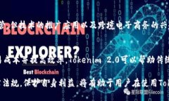 jiaotiTokenim 2.0 在中国能用吗？详细解析与应用前