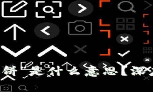 区块链中“大饼”是什么意思？深度解析与应用