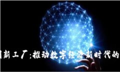 区块链创新工厂：推动数字经济新时代的先锋力