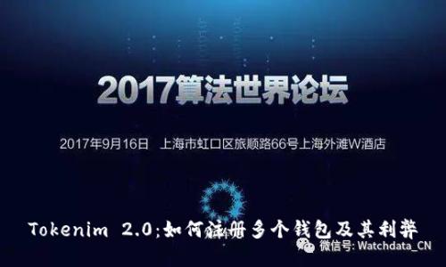 Tokenim 2.0：如何注册多个钱包及其利弊