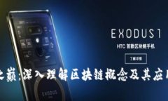 浪潮之巅：深入理解区块链概念及其应用前景