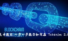 Tokenim 2.0 充币教程：一步一步教你如何在 Tokeni