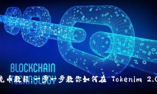 Tokenim 2.0 充币教程：一步一步教你如何在 Tokenim 2.0 平台进行充值