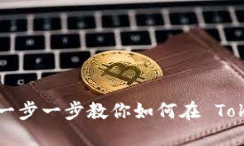 Tokenim 2.0 充币教程：一步一步教你如何在 Tokenim 2.0 平台进行充值