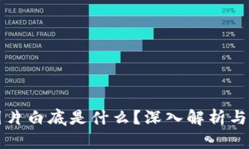 区块链图片白底是什么？深入解析与应用实例