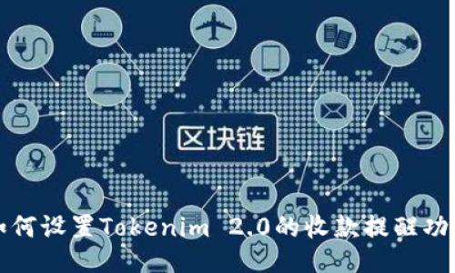 如何设置Tokenim 2.0的收款提醒功能