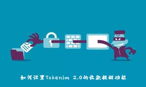 如何设置Tokenim 2.0的收款提醒功能