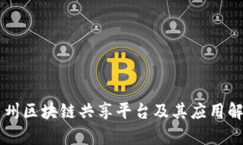 广州区块链共享平台及其应用解析