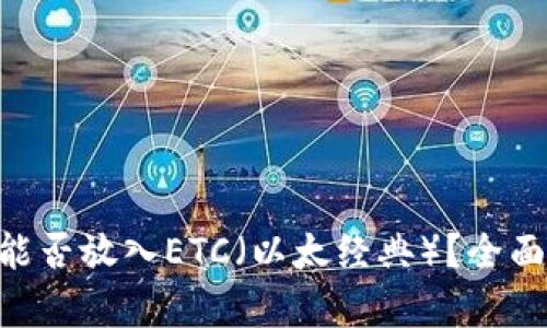 : Tokenim能否放入ETC（以太经典）？全面解析与指导