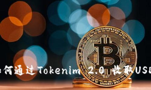 如何通过Tokenim 2.0 收取USDT