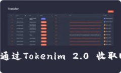 如何通过Tokenim 2.0 收取USDT