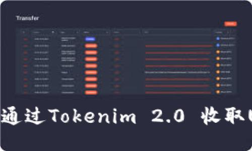 如何通过Tokenim 2.0 收取USDT