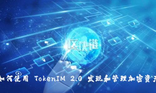 如何使用 TokenIM 2.0 发现和管理加密资产