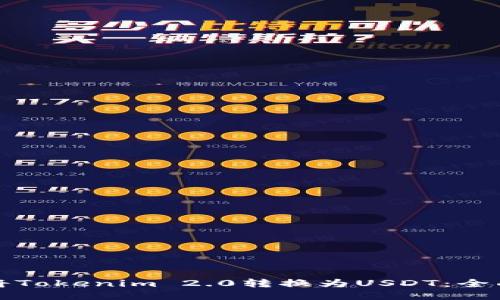 如何将Tokenim 2.0转换为USDT：全面指南