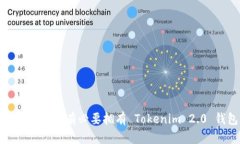 有火币账号，还有必要拥有 Tokenim 2.0 钱包吗？