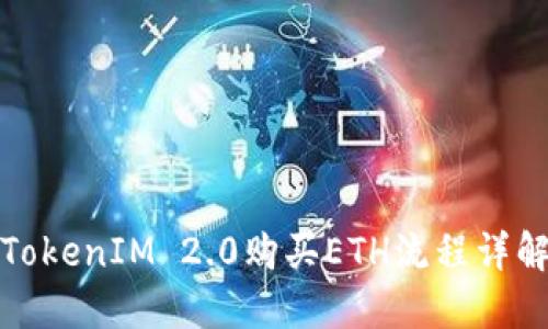 TokenIM 2.0购买ETH流程详解