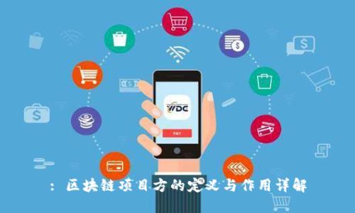 : 区块链项目方的定义与作用详解