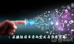 : 区块链项目方的定义与作用详解