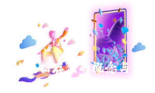 : 区块链数据存储的概念与应用详解