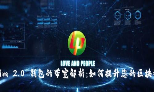 Tokenim 2.0 钱包的带宽解析：如何提升您的区块链体验