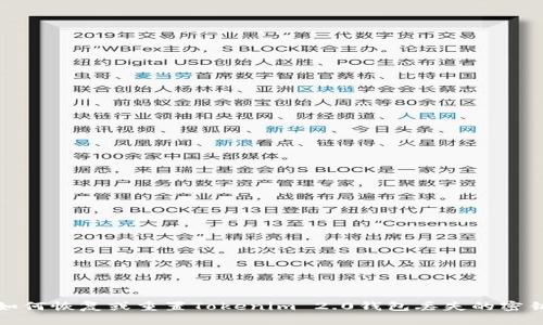 如何恢复或重置Tokenim 2.0钱包丢失的密钥