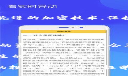 jiaotiTokenim 2.0: 如何监测ETH显示和投资策略/jiaoti
Tokenim 2.0, ETH投资, 以太坊, 加密货币, 区块链技术/guanjianci

在数字货币迅速发展的今天，Tokenim 2.0及其相关技术已经成为了许多投资者关注的焦点。在这一框架下，Tokenim 2.0的功能和表现尤为重要，尤其是在被广泛使用的以太坊（ETH）网络上。本文将详细探讨Tokenim 2.0的工作机制、ETH的显示标准以及如何在这一领域作出明智的投资决策。

Tokenim 2.0是一个基于区块链技术的管理平台，旨在提升数字资产的流通性和透明性。它的推出为用户提供了一个更为安全、便捷的投资环境。在这个新版本中，用户不仅可以方便地监测其持有的资产，还能观察市场的实时动态。这一切都得益于以太坊智能合约的利用，它为Tokenim 2.0的各项功能提供了强大的支撑。

Tokenim 2.0的核心功能
Tokenim 2.0引入了一系列创新功能，使其在竞争激烈的数字货币市场上更具优势。首先，它提供了实时的资产监测功能。用户可以实时查看其资产的市场动态，确保不会错过任何重要的交易时机。其次， Tokenim 2.0强化了安全性，它内置了多重身份验证和加密技术，保护用户的投资不受黑客攻击的威胁。此外，Tokenim 2.0还支持各种类型的资产交易，包括ERC20和ERC721等。这意味着用户可以在同一平台上交易多种数字货币和代币，极大地简化了交易流程。

投资ETH的策略
以太坊（ETH）自推出以来，发展迅猛，吸引了大量投资者。在投资ETH时，用户应当考虑放长线，制定合理的策略。首先，需关注以太坊的市场趋势和技术动态。例如，ETH 2.0升级将带来更高的交易速度和安全性，这可能会影响ETH的价格走势。

其次，分散投资也是一种有效的策略。与其将所有资金投入ETH，不如选择多种具有潜力的数字货币进行组合投资，从而降低投资风险。此外，定期监测市场动态和关注专业分析也是非常必要的。通过分析市场趋势，用户可以及时调整投资组合，以应对市场波动。

Tokenim 2.0与ETH的结合
Tokenim 2.0的推出，无疑为ETH的投资者提供了更多的选择和便利。用户可以通过Tokenim 2.0平台，快速查看以太坊的实时行情，分析交易数据，并制定相应的投资计划。同时，Tokenim 2.0的安全机制，确保了投资者的资产安全，使得用户在关注市场的同时，无需担忧安全问题。

常见问题解答

Tokenim 2.0支持哪些数字货币？
Tokenim 2.0支持的不仅限于以太坊（ETH），还有其他多种数字货币和代币，包括比特币（BTC）、蕴含ERC20标准的各种代币等。这使得用户可以在一个平台上，进行多种数字资产的交易。

值得注意的是，虽然Tokenim 2.0支持多种货币，但不同货币的交易方式可能有所不同。用户在使用前，需仔细阅读每种资产的交易规则，以确保交易的顺利进行。此外，随着市场的动态变化，Tokenim 2.0或将会增加对新的加密货币的支持，这也为用户提供了更多选择。

如何提高在Tokenim 2.0上的投资利润？
为了提高在Tokenim 2.0上的投资利润，用户可以考虑以下几种策略。首先，用户应当深入研究不同数字货币的基本面和技术背景，了解其市场表现和潜力。例如，关注以太坊的网络发展、技术创新及其未来的可能应用场景，这将有助于用户把握投资机会。

其次，合理配置投资组合非常重要。用户可以根据市场行情和个人风险承受能力，选择合适的资产比例。此外，定期监测整个投资组合的表现，并根据市场变化进行调整，这是提高投资回报的有效方案。

Tokenim 2.0的安全性如何保障？
Tokenim 2.0在安全性建设上投入了大量资源以保障用户资金的安全。首先，各项交易都需要经过多重身份验证，确保只有经过授权的用户才能进行资产操作。这极大地降低了被黑客攻击的风险。其次，Tokenim 2.0采用了先进的加密技术，保护用户数据及交易信息不被窃取。

此外，Tokenim 2.0还设有紧急响应机制，一旦发现异常情况，会立即通知用户并采取相应措施，确保用户资产的安全。用户也应当增强自身的安全意识，例如定期更换密码、开启双重认证等，进一步保护自己的投资。

如何在Tokenim 2.0上进行资金提现？
在Tokenim 2.0上进行资金提现的过程相对简单，但用户需要遵循一定的操作步骤。首先，用户需登录其Tokenim 2.0账户，进入资金管理页面。然后，选择需要提现的数字货币，输入提现额度，并确认提现地址。为了保护用户的资产安全，系统会要求进行多重验证，如电子邮件或手机验证码等。

提现申请提交后，用户可以在账户中查看提现进度。一般情况下，提现会在一定时间内处理完成。但需要注意的是，提现时间可能因网络拥堵或平台审核需要而有所延迟。因此，用户应当设定合理的提现计划，以避免因延误产生的不必要损失。

在总结中，Tokenim 2.0为用户提供了一个便捷、安全的数字货币管理平台。通过深入理解ETH的投资策略、执行有效的交易方法和时刻关注市场动态，用户可以在加密货币投资领域实现更高的回报。无论是新手还是有经验的投资者，都应积极学习和把握Tokenim 2.0所提供的各项功能。