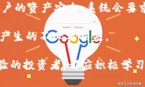 jiaotiTokenim 2.0: 如何监测ETH显示和投资策略/jiaoti
Tokenim 2.0, ETH投资, 以太坊, 加密货币, 区块链技术/guanjianci

在数字货币迅速发展的今天，Tokenim 2.0及其相关技术已经成为了许多投资者关注的焦点。在这一框架下，Tokenim 2.0的功能和表现尤为重要，尤其是在被广泛使用的以太坊（ETH）网络上。本文将详细探讨Tokenim 2.0的工作机制、ETH的显示标准以及如何在这一领域作出明智的投资决策。

Tokenim 2.0是一个基于区块链技术的管理平台，旨在提升数字资产的流通性和透明性。它的推出为用户提供了一个更为安全、便捷的投资环境。在这个新版本中，用户不仅可以方便地监测其持有的资产，还能观察市场的实时动态。这一切都得益于以太坊智能合约的利用，它为Tokenim 2.0的各项功能提供了强大的支撑。

Tokenim 2.0的核心功能
Tokenim 2.0引入了一系列创新功能，使其在竞争激烈的数字货币市场上更具优势。首先，它提供了实时的资产监测功能。用户可以实时查看其资产的市场动态，确保不会错过任何重要的交易时机。其次， Tokenim 2.0强化了安全性，它内置了多重身份验证和加密技术，保护用户的投资不受黑客攻击的威胁。此外，Tokenim 2.0还支持各种类型的资产交易，包括ERC20和ERC721等。这意味着用户可以在同一平台上交易多种数字货币和代币，极大地简化了交易流程。

投资ETH的策略
以太坊（ETH）自推出以来，发展迅猛，吸引了大量投资者。在投资ETH时，用户应当考虑放长线，制定合理的策略。首先，需关注以太坊的市场趋势和技术动态。例如，ETH 2.0升级将带来更高的交易速度和安全性，这可能会影响ETH的价格走势。

其次，分散投资也是一种有效的策略。与其将所有资金投入ETH，不如选择多种具有潜力的数字货币进行组合投资，从而降低投资风险。此外，定期监测市场动态和关注专业分析也是非常必要的。通过分析市场趋势，用户可以及时调整投资组合，以应对市场波动。

Tokenim 2.0与ETH的结合
Tokenim 2.0的推出，无疑为ETH的投资者提供了更多的选择和便利。用户可以通过Tokenim 2.0平台，快速查看以太坊的实时行情，分析交易数据，并制定相应的投资计划。同时，Tokenim 2.0的安全机制，确保了投资者的资产安全，使得用户在关注市场的同时，无需担忧安全问题。

常见问题解答

Tokenim 2.0支持哪些数字货币？
Tokenim 2.0支持的不仅限于以太坊（ETH），还有其他多种数字货币和代币，包括比特币（BTC）、蕴含ERC20标准的各种代币等。这使得用户可以在一个平台上，进行多种数字资产的交易。

值得注意的是，虽然Tokenim 2.0支持多种货币，但不同货币的交易方式可能有所不同。用户在使用前，需仔细阅读每种资产的交易规则，以确保交易的顺利进行。此外，随着市场的动态变化，Tokenim 2.0或将会增加对新的加密货币的支持，这也为用户提供了更多选择。

如何提高在Tokenim 2.0上的投资利润？
为了提高在Tokenim 2.0上的投资利润，用户可以考虑以下几种策略。首先，用户应当深入研究不同数字货币的基本面和技术背景，了解其市场表现和潜力。例如，关注以太坊的网络发展、技术创新及其未来的可能应用场景，这将有助于用户把握投资机会。

其次，合理配置投资组合非常重要。用户可以根据市场行情和个人风险承受能力，选择合适的资产比例。此外，定期监测整个投资组合的表现，并根据市场变化进行调整，这是提高投资回报的有效方案。

Tokenim 2.0的安全性如何保障？
Tokenim 2.0在安全性建设上投入了大量资源以保障用户资金的安全。首先，各项交易都需要经过多重身份验证，确保只有经过授权的用户才能进行资产操作。这极大地降低了被黑客攻击的风险。其次，Tokenim 2.0采用了先进的加密技术，保护用户数据及交易信息不被窃取。

此外，Tokenim 2.0还设有紧急响应机制，一旦发现异常情况，会立即通知用户并采取相应措施，确保用户资产的安全。用户也应当增强自身的安全意识，例如定期更换密码、开启双重认证等，进一步保护自己的投资。

如何在Tokenim 2.0上进行资金提现？
在Tokenim 2.0上进行资金提现的过程相对简单，但用户需要遵循一定的操作步骤。首先，用户需登录其Tokenim 2.0账户，进入资金管理页面。然后，选择需要提现的数字货币，输入提现额度，并确认提现地址。为了保护用户的资产安全，系统会要求进行多重验证，如电子邮件或手机验证码等。

提现申请提交后，用户可以在账户中查看提现进度。一般情况下，提现会在一定时间内处理完成。但需要注意的是，提现时间可能因网络拥堵或平台审核需要而有所延迟。因此，用户应当设定合理的提现计划，以避免因延误产生的不必要损失。

在总结中，Tokenim 2.0为用户提供了一个便捷、安全的数字货币管理平台。通过深入理解ETH的投资策略、执行有效的交易方法和时刻关注市场动态，用户可以在加密货币投资领域实现更高的回报。无论是新手还是有经验的投资者，都应积极学习和把握Tokenim 2.0所提供的各项功能。