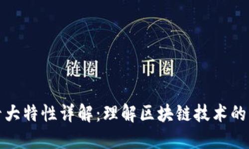 区块链十大特性详解：理解区块链技术的核心概念