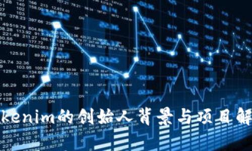 Tokenim的创始人背景与项目解析