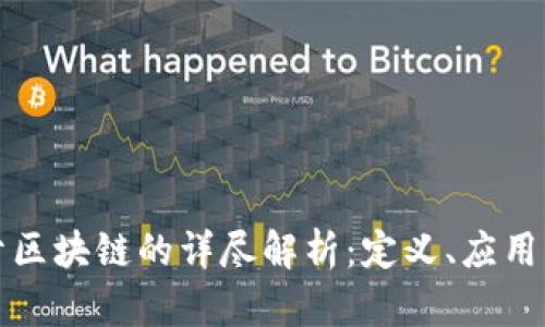 新京报关于区块链的详尽解析：定义、应用与未来趋势