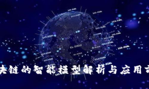 区块链的智能模型解析与应用前景