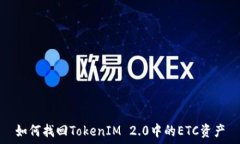  如何找回TokenIM 2.0中的ETC资产