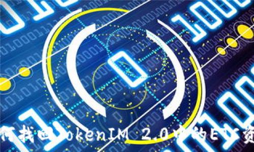   
如何找回TokenIM 2.0中的ETC资产