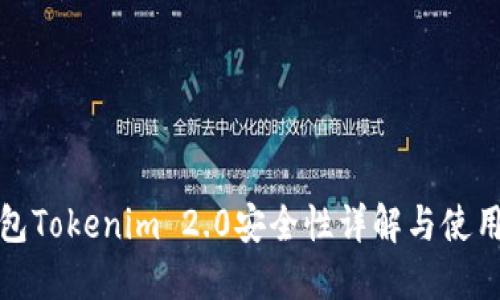 硬钱包Tokenim 2.0安全性详解与使用指南