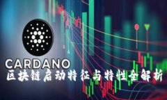 区块链启动特征与特性全解析