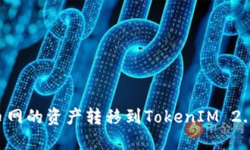 如何将云币网的资产转移到TokenIM 2.0：详细指南