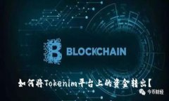 如何将Tokenim平台上的资金转出？