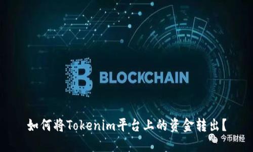 如何将Tokenim平台上的资金转出？