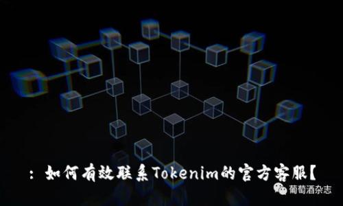 : 如何有效联系Tokenim的官方客服？
