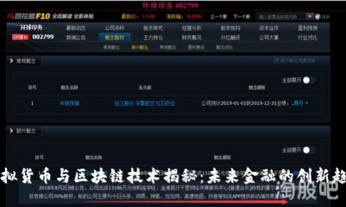 虚拟货币与区块链技术揭秘：未来金融的创新趋势