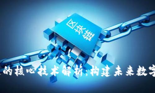 题目：区块链的核心技术解析：构建未来数字世界的基石