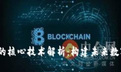 题目：区块链的核心技术解析：构建未来数字世