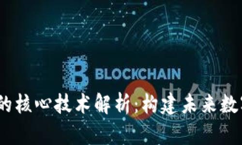 题目：区块链的核心技术解析：构建未来数字世界的基石