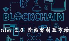 Tokenim 2.0 价格分析及市场趋势