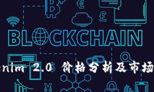Tokenim 2.0 价格分析及市场趋势