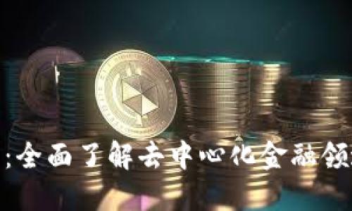 Tokenim 2.0：全面了解去中心化金融领域的新兴工具