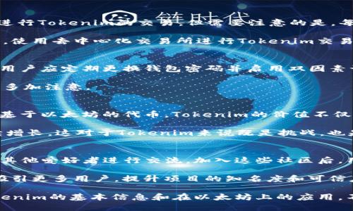 Tokenim的以太坊地址查询指南

Tokenim, 以太坊地址, 加密货币, 区块链, 数字资产/guanjianci

在当今数字经济时代，以太坊及其代币Tokenim的相关信息对于投资者、开发者和普通用户来说都至关重要。以太坊是一个强大的去中心化平台，它允许开发智能合约并创建各种去中心化应用程序（dApps）。Tokenim作为以太坊上的一种代币，其地址及相关信息成为了许多用户关注的重点。

本文将详尽探讨Tokenim的以太坊地址的重要性，如何找到该地址，以及如何在区块链上进行相关操作。此外，我们还将回答四个与Tokenim及以太坊地址相关的常见问题，以帮助您更好地理解这一话题。

Tokenim的以太坊地址的重要性
Tokenim作为一种基于以太坊的代币，其以太坊地址不仅是资产存储的地点，也是用户进行交易和交互的必经之路。每一个以太坊地址都代表着一个唯一的帐户，用户可以通过该地址接收Tokenim或向其他用户发送Tokenim。在区块链技术中，地址的唯一性和不可更改性保证了交易的安全和透明。

对于投资者来说，能有效查询和管理Tokenim的以太坊地址是至关重要的。这不仅关系到资产的安全性，还影响到交易的效率与成功率。用户应保持警惕，确保在交易时使用正确的以太坊地址，以防止由于地址错误带来的资产丢失。

如何找到Tokenim的以太坊地址
找到Tokenim的以太坊地址并不困难。首先，您需要拥有任何一种支持ERC-20代币的钱包，例如MetaMask、MyEtherWallet等。这些钱包支持以太坊及其所有代币，包括Tokenim。

一旦您设立了钱包并获得以太坊地址，您可以通过访问区块链浏览器（如Etherscan.io）来查询Tokenim的合约地址和以太坊地址。在Etherscan上，您只需输入Tokenim的合约地址，便可看到相关的交易记录、持有地址和其他详细信息。

如何使用以太坊地址进行交易
交易Tokenim时，用户只需将Tokenim转移到接收方的以太坊地址。步骤相对简单，但需要注意一些细节。首先，确保您的余额足够，除了Tokenim外，您还需要以太坊（ETH）来支付交易费用（Gas费）。其次，确保在输入地址时不会有任何拼写错误，因为一旦发送，交易是不可逆的。

完成以下步骤后，您便可以进行Tokenim的转移：
ol
li打开您所使用的加密钱包。/li
li选择“发送”或“转账”功能。/li
li输入接收方的以太坊地址。/li
li输入要发送的Tokenim数量。/li
li确认交易并提交。/li
/ol

请记住，虽然交易过程相对简单，但区块链上的每一笔交易都需要确认时间。取决于网络拥堵程度，交易可能会迅速验证，也可能需要较长时间。

Tokenim的安全性与风险
与所有的加密货币交易一样，Tokenim的交易也面临着一定的风险。最常见的风险包括网络攻击、地址错误和交易所安全性问题。用户在操作时需要特别小心，尤其是在进行大额转账时。

要提高安全性，用户可以采取一些预防措施，例如使用硬件钱包、启用双因素认证、定期检查账户活动等。此外，保持软件和钱包应用的更新也能减少受到攻击的可能性。

值得注意的是，市场波动会影响到Tokenim的价值，因此在投资时最好进行全面的市场分析和研究。选择一个可靠的交易平台，避免因交易所的安全漏洞而导致资产损失。

常见问题解答

Tokenim是否支持主流交易平台？
Tokenim作为以太坊上的代币，通常会在一些主流的去中心化交易所（DEX）和中心化交易所（CEX）上市。用户可以通过这些平台进行Tokenim的交易。但需要注意的是，每个平台对代币的上架都有其标准和流程，因此Tokenim是否在某一特定平台上市，用户应提前查阅相关平台的信息。

主流交易平台如Binance、Coinbase等，可能不会立即支持所有新兴的代币，因此用户在进行交易时最好及时了解相关信息。同时，使用去中心化交易所进行Tokenim交易时，请密切关注交易的滑点率和费用，以确保交易的高效和经济性。

如何保障Tokenim的资产安全？
保护Tokenim等加密资产安全的关键在于用户的个人行为和选择。首先，使用硬件钱包可以有效降低在线威胁带来的风险。其次，用户应定期更换钱包密码并启用双因素认证，以增加额外的安全层。此外，保持软件和操作系统的更新能够及时修补潜在的安全漏洞。

另外，用户还应该避免在公共Wi-Fi环境下进行交易，防止潜在的网络攻击和信息窃取。总之，安全意识是资产保障的基础，用户需多加注意。

Tokenim未来的发展前景如何？
Tokenim的未来发展前景将受到多个因素的影响，包括市场需求、技术升级、合作伙伴关系以及整个区块链行业的进展。作为一种基于以太坊的代币，Tokenim的价值不仅体现在其技术优势，还依赖于其在用户中的接受程度和应用场景的多样化。

随着去中心化金融（DeFi）、非同质化代币（NFT）等新概念的兴起，Tokenim可能会迎来新的应用机会。市场对加密资产的需求持续增长，这对于Tokenim来说既是挑战，也是机遇。

如何参与Tokenim的社区？
参与Tokenim社区可以让用户更深入了解该代币的动态和未来发展。用户可以通过社交媒体平台、论坛、Telegram群组等方式与其他爱好者进行交流。加入这些社区后，用户能够获得最新的信息，如项目进展、市场分析，甚至是独家的投资机会。

此外，参与Tokenim相关的活动或AMA（问答活动）可以帮助用户更好地理解项目，并分享自己的见解和建议。活跃的社区往往能吸引更多用户，提升项目的知名度和可信度。

总之，了解Tokenim的以太坊地址及其相关信息是现代加密投资者的必备知识。通过本文的介绍，我希望能帮助您更好地掌握Tokenim的基本信息和在以太坊上的应用，不断提升您的投资技能。