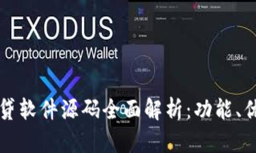 和关键词

区块链借贷软件源码全面解析：功能、优势与应用