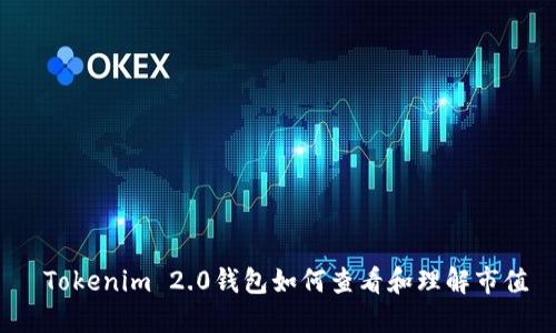  Tokenim 2.0钱包如何查看和理解市值